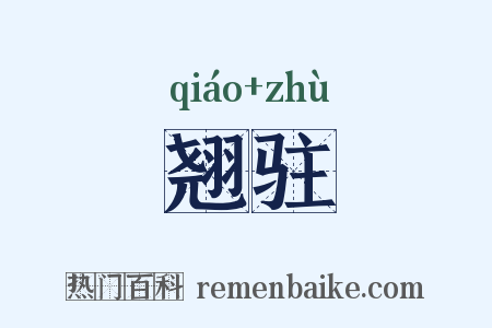 翘驻是什么意思的图片